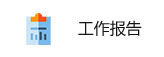 工作報告